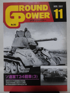 グランドパワー No.282 2017年11月号 特集 ソ連軍T34戦車〈3〉[1]A5217