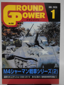 グランドパワー No.308 2020年1月号 特集 M4シャーマン戦車シリーズ(2)[1]A5220