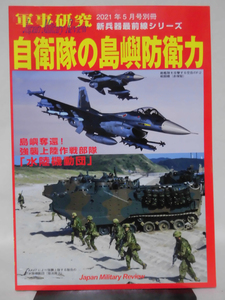 軍事研究 2021年5月号 新兵器最前線シリーズ 自衛隊の島嶼防衛力[1]A5240