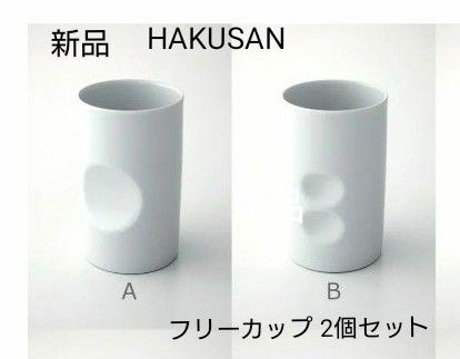 【新品 未使用品】白山陶器 フリーカップ コップ ペアカップ ビアカップ 和食器 HAKUSAN 波佐見焼