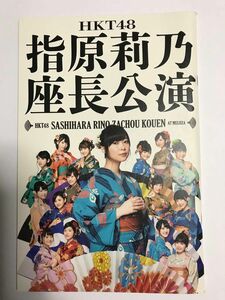 指原莉乃座長公演パンフレット