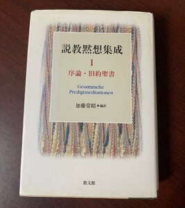 説教黙想集成 1　序論・旧約聖書　加藤 常昭 (著)　2008年　T28-10