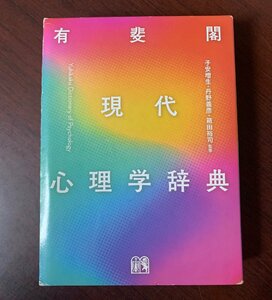 有斐閣 現代心理学辞典 　2021年　　T28-13