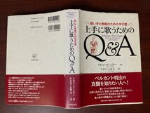 上手に歌うためのQ&A -歌い手と教師のための手引書-　リチャード・ミラー (著)　2009年　ベルカント唱法　　T28-6_画像2