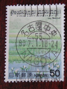 □Ｓ55　日本の歌　6集　名古屋中央55.7.1　　使用済み切手満月印　　　　　　　　　　　　　　 　　　　　　　　　　　　　　　　　　　