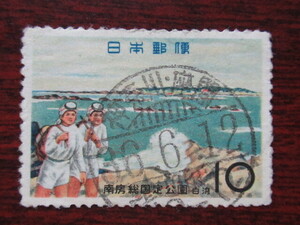 □S36　国定公園南房総　神奈川・座間36.6.12　 使用済み切手満月印　　　　　　　　　　　　　　 　　　　　　　　　　　　　　　　　　　
