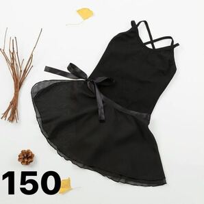 【150cm】レオタード ブラック 黒 キッズ バレエ リボン スカート付