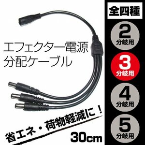 EC03ES送料120円■DC電源 3分岐・分配ケーブル　外径5.5mm 内径2.1mm■パワーサプライ アダプター 新品未使用 端子保護キャップ付き