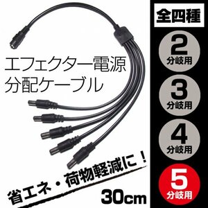 EC25ES送料120円■DC電源 5分岐・分配ケーブル　外径5.5mm 内径2.1mm■パワーサプライ アダプター 新品未使用 端子保護キャップ付き