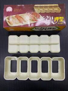 60*佐2★全日本プラスチック成形工業連合会 握り寿司 押型 調理器具 押し型 昭和 レトロ