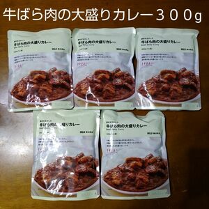 【カレーは大盛りで】無印良品 牛ばら肉の大盛りカレー５個セット