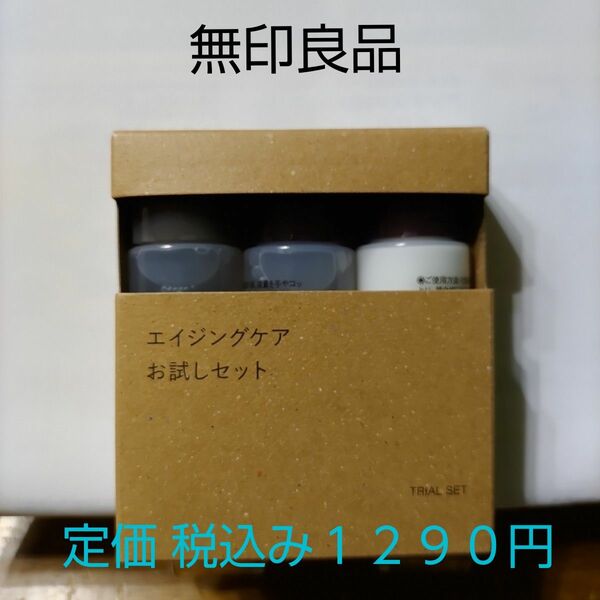 【エイジングケアタイプ】無印良品 エイジングケアお試しセット ２０mL３本入り