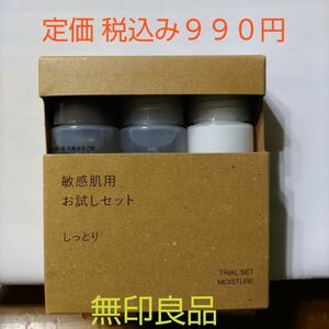 【しっとりタイプ】無印良品 化粧水 敏感肌用 お試しセット しっとり２０ml３本入り