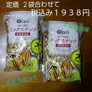 【低糖質おやつ】ローストミックスナッツ 食塩無添加３４０g入り２個セット