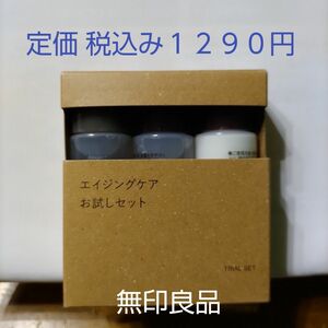 【エイジングケアタイプ】無印良品 エイジングケアお試しセット ２０mL３本入り