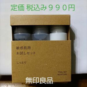 【しっとりタイプ】無印良品 化粧水 敏感肌用 お試しセット しっとり２０ml３本入り