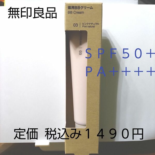 【ピンクナチュラルカラーＢＢ】無印良品 薬用　ＢＢクリーム ＳＰＦ５０＋　ＰＡ＋＋＋＋　３０ｇ　ナチュラルピンク