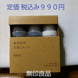 【高保湿タイプ】無印良品 化粧水 敏感肌用 お試しセット 高保湿 ２０mL３本入り