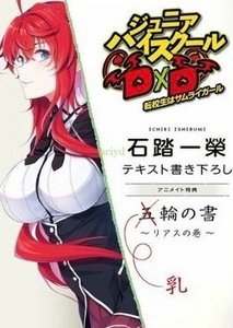 特典・新品　ジュニアハイスクールD×D 転校生はサムライガール　キャラクタートークリーフレット　アニメイト 石踏一榮