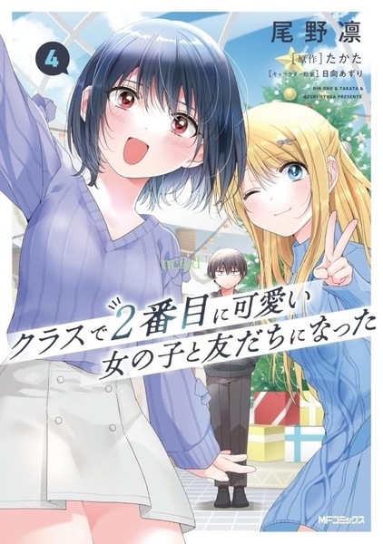 送料無料・新品　クラスで2番目に可愛い女の子と友だちになった　4巻　新刊