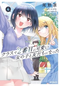 送料無料・新品　クラスで2番目に可愛い女の子と友だちになった　4巻　尾野凛　新刊