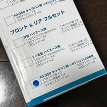 【新品未開封】キャラバン（NV350） ポジションLED車 1BOXNETWORK LEDバルブセット フロント・リアフルセット_画像3