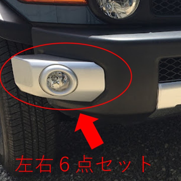 FJクルーザー GSJ15系専用 フォグランプ＆テールランプカバー