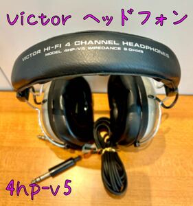 Victor ヘッドフォン　4hp-v5 4チャンネル　hi-fi レトロ　ジャンク　音響周辺機器　即配