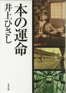 本の運命　　井上ひさし　　　文春文庫