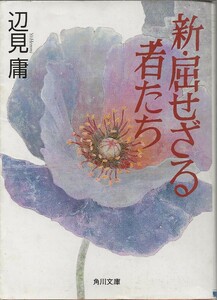 新・屈せざる者たち　　　　辺見庸　　角川文庫