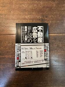 不動産広告を読め　勘違いと幻想を生み出す手口 高橋正典／著