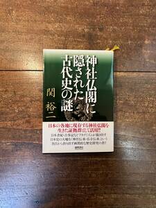 神社仏閣に隠された古代史の謎 関裕二／著