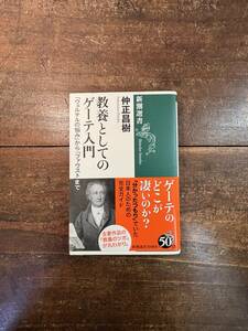 教養としてのゲーテ入門　「ウェルテルの悩み」から「ファウスト」まで （新潮選書） 仲正昌樹／著