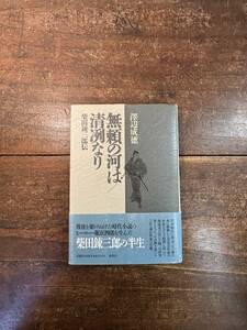 無頼の河は清冽なり　柴田錬三郎伝 沢辺成徳／著