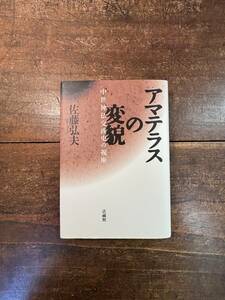 アマテラスの変貌　中世神仏交渉史の視座 佐藤弘夫／著