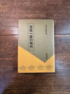 百姓一揆の時代　 青木美智男／著　1999