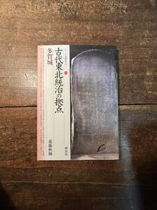 古代東北統治の拠点・多賀城 （シリーズ「遺跡を学ぶ」　０６６） 進藤秋輝／著