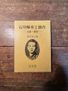 石川啄木と仙台　石巻・萩浜　　相沢源七/著　1976　