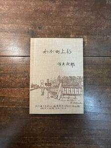 わが町　上杉(仙台市)　信夫　次郎/著　1976