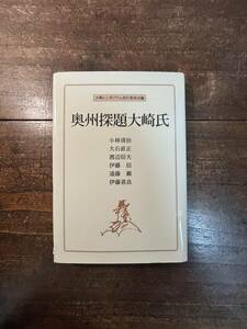 奥州探題大崎氏 大崎シンポジウム実行委員会／編　小林清治／〔ほか著〕