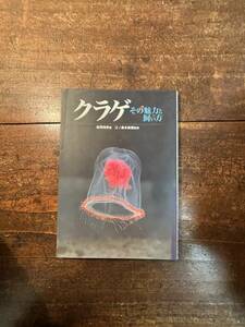 クラゲ－その魅力と飼い方 岩間靖典／著　江ノ島水族館／監修