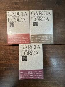 ロルカ戯曲全集　1巻～3巻　沖積舎　