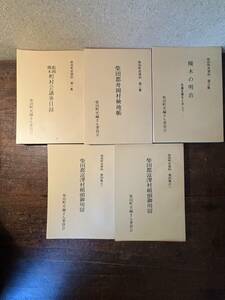 柴田町史資料(宮城県)　第1集～第4集　計5冊　　柴田町史編纂委員会/編