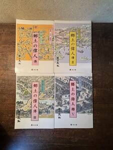 仙台領に生きる郷土の偉人傳　1・2・3・5　計4冊　 古田　義弘　著