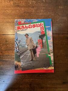 男はつらいよ寅さんの歩いた日本 山田　洋次　監