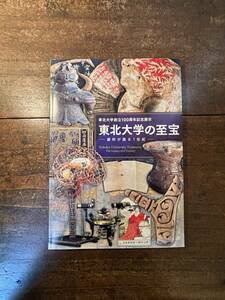 東北大学創立100周年記念展示　　東北大学の至宝　資料が語る1世紀　