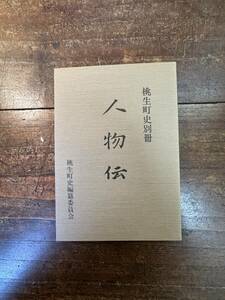 人物伝　桃生町史別冊(宮城県) 桃生町史編纂委員会/編　　S60