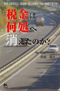 ★レア本！買い得・送料無料！★税金は何処に消えたのか？　◆阿部　員大　（著）