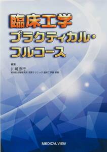 ★買い得・送料無料！★臨床工学　プラクティカル・フルコース　◆川崎　忠行（編集）