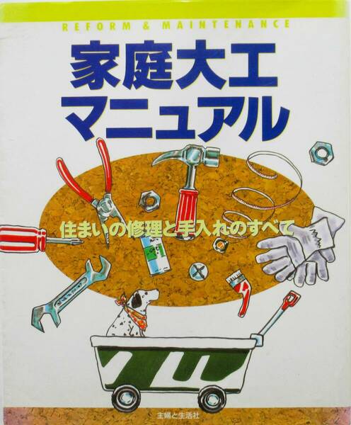 ★レア本！送料無料！★家庭大工マニュアル　ー住いの修理と手入れのすべてー　◆主婦と生活社（監修）